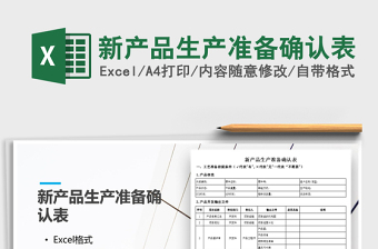 2021年新產(chǎn)品生產(chǎn)準(zhǔn)備確認(rèn)表