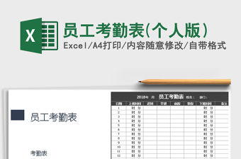 2021年員工考勤表(個人版）免費下載