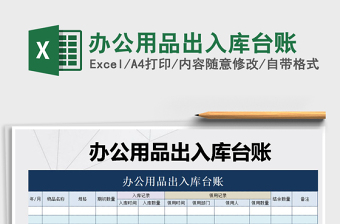2021年辦公用品出入庫(kù)臺(tái)賬