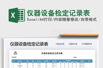 2021年儀器設(shè)備檢定記錄表