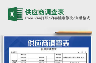 2021年供應商調查表