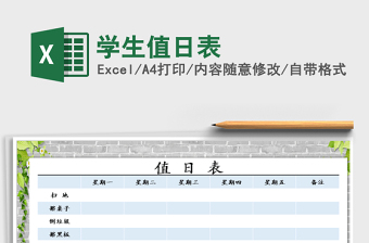 2021年學(xué)生值日表