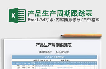 2021年產(chǎn)品生產(chǎn)周期跟蹤表