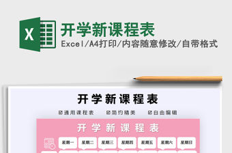 2021年開學(xué)新課程表