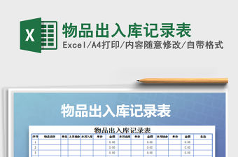 2021年物品出入庫記錄表