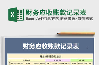 2021年財務應收賬款記錄表免費下載