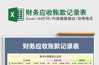 2021年財務應收賬款記錄表免費下載