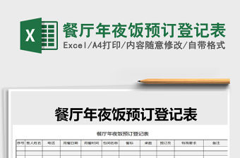 2021年餐廳年夜飯預訂登記表