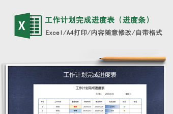 2021年工作計劃完成進度表（進度條）