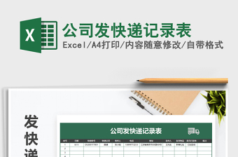 2021年公司發(fā)快遞記錄表免費(fèi)下載