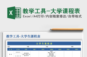 2021年教學工具-大學課程表