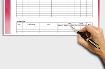 2021年客戶跟蹤記錄與安排表