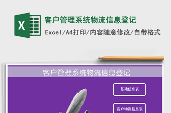 2021年客戶管理系統(tǒng)物流信息登記