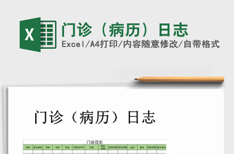 2021年門診（病歷）日志免費下載