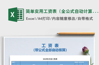 2021年簡單實用工資表（全公式自動計算））