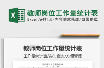 2021年教師崗位工作量統(tǒng)計(jì)表