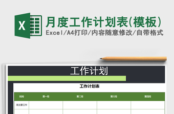 2021年月度工作計劃表(模板)