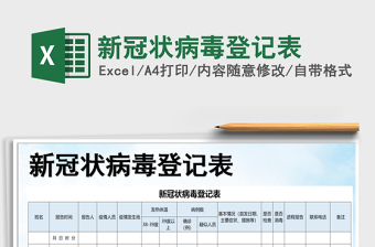 2021年新冠狀病毒登記表