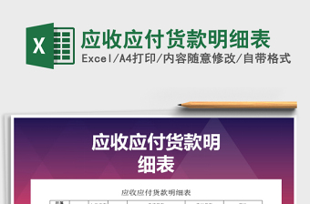 2021年應(yīng)收應(yīng)付貨款明細(xì)表