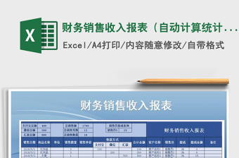 2021年財(cái)務(wù)銷售收入報(bào)表（自動(dòng)計(jì)算統(tǒng)計(jì)）