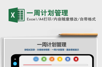 2021年一周計劃管理