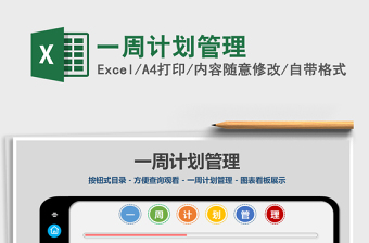 2021年一周計(jì)劃管理
