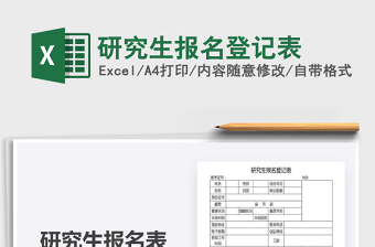 2021年研究生報名登記表
