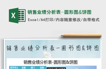 2021年銷售業(yè)績分析表-圓形圖&餅圖