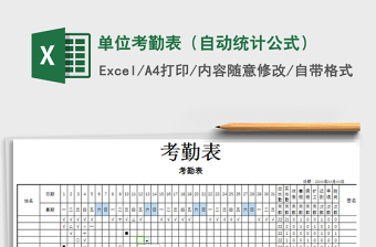 2021年單位考勤表（自動統(tǒng)計公式）