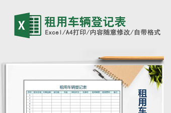 2021年租用車輛登記表