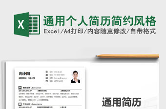 2021年通用個人簡歷簡約風格