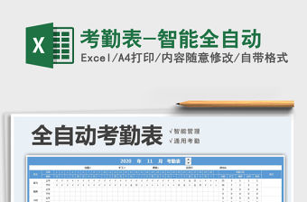 2021年考勤表-智能全自動