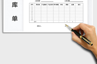 2021年入庫(kù)單