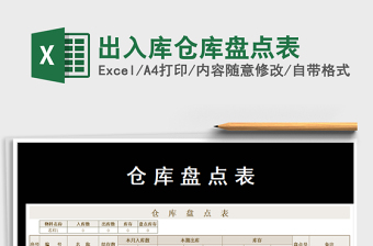 2021年出入庫倉(cāng)庫盤點(diǎn)表