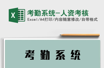 2021年考勤系統(tǒng)-人資考核免費下載