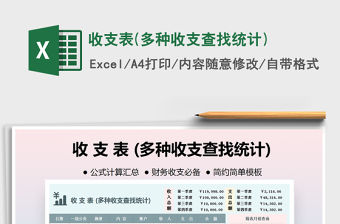 2021年收支表(多種收支查找統計)