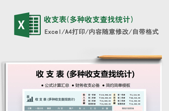 2021年收支表(多種收支查找統(tǒng)計)