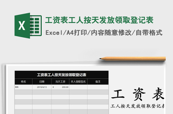 2021年工資表工人按天發(fā)放領(lǐng)取登記表