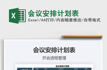 2021年會(huì)議安排計(jì)劃表