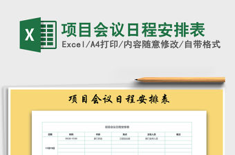 2022年項(xiàng)目會(huì)議日程安排表