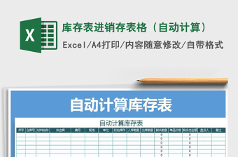 2021年庫存表進(jìn)銷存表格（自動計(jì)算）