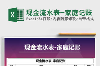 2021年現金流水表-家庭記賬免費下載