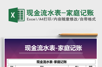 2021年現(xiàn)金流水表-家庭記賬免費下載
