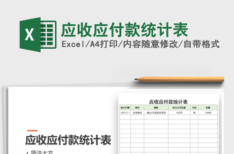 2021年應收應付款統(tǒng)計表