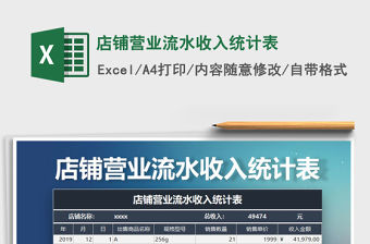 2021年店鋪營業流水收入統計表