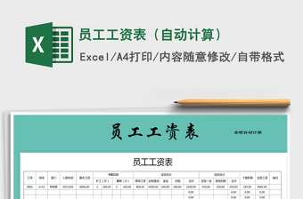 2021年員工工資表（自動(dòng)計(jì)算）