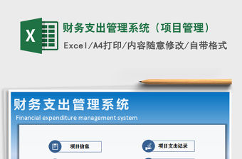 2021年財務支出管理系統（項目管理）