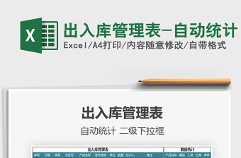 2021年出入庫(kù)管理表-自動(dòng)統(tǒng)計(jì)