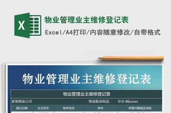 2021年物業管理業主維修登記表