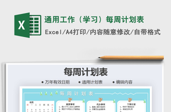 2021年通用工作（学习）每周计划表